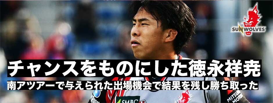 徳永祥尭「チャンス与えれ、勝ち取った」