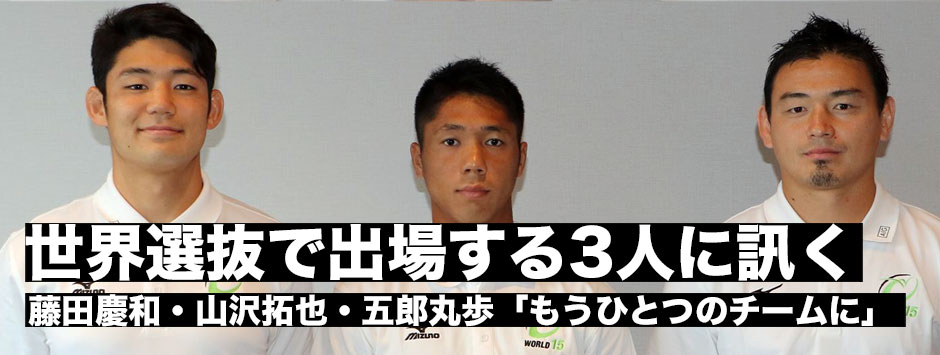世界選抜で出場する３人に訊く！藤田慶和、山沢拓也、五郎丸歩