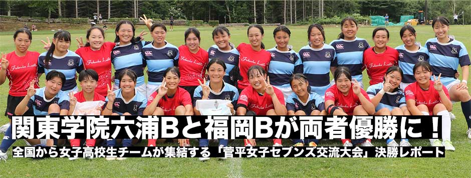 菅平女子セブンズ交流大会・ハイティーンの部は、関東学院六浦Bと福岡レディースBが両者優勝！決勝レポート