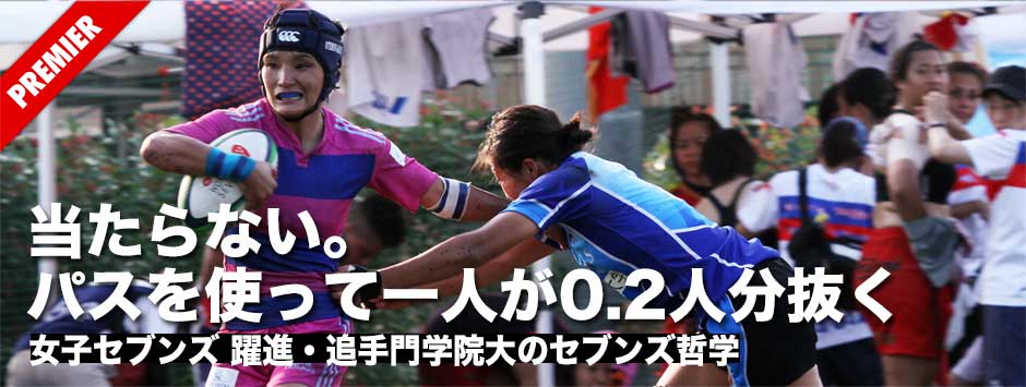 「当たらない。パスを使って、一人が0.2人分抜く」−−太陽生命横浜大会準優勝した躍進・追手門学院大学のセブンズ哲学