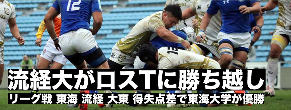 流経大が東海大との直接対決に勝利。東海大学が得失点差でリーグ戦優勝