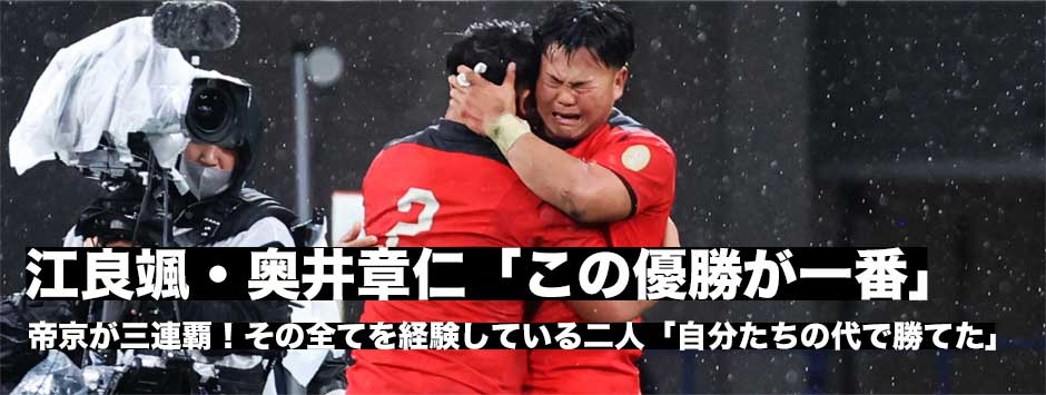 帝京三連覇！チームを引っ張ってきた江良颯と奥井章仁「この代で優勝できたことが一番うれしい」