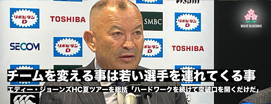 エディー・ジョーンズHC夏ツアー総括会見全文「チームを変えるということは、若い選手たちを連れてくるということであり、彼らには時間が必要で指導が必要で、忍耐が必要」