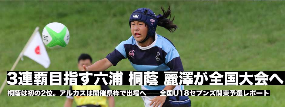 3連覇目指す関東学院六浦、桐蔭学園、麗澤が全国大会へ―全国U18セブンズ関東予選レポート