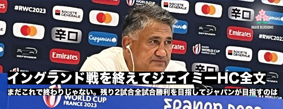 ジェイミーHC・イングランド戦後会見全文「イングランドのような強豪国に挑むにはすべてのことをうまくやらなければならない」
