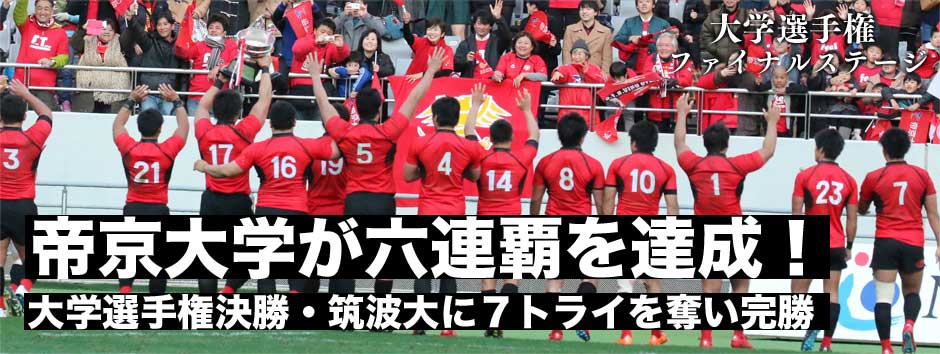 帝京大が大学選手権六連覇を達成！アタック・ディフェンス全てにおいてレベルの違いを見せた