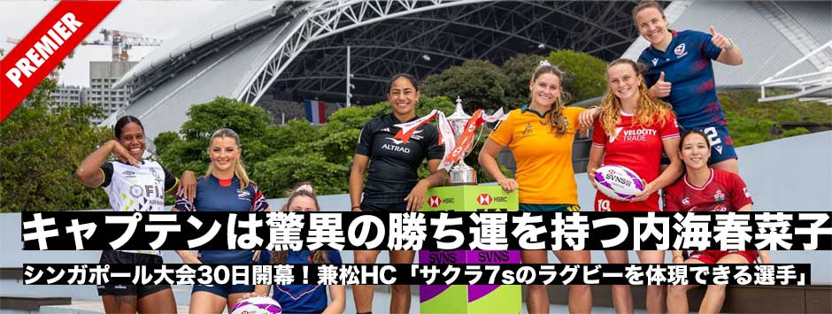 サクラセブンズ、キャプテンは驚異の勝ち運を持つ内海春菜子！