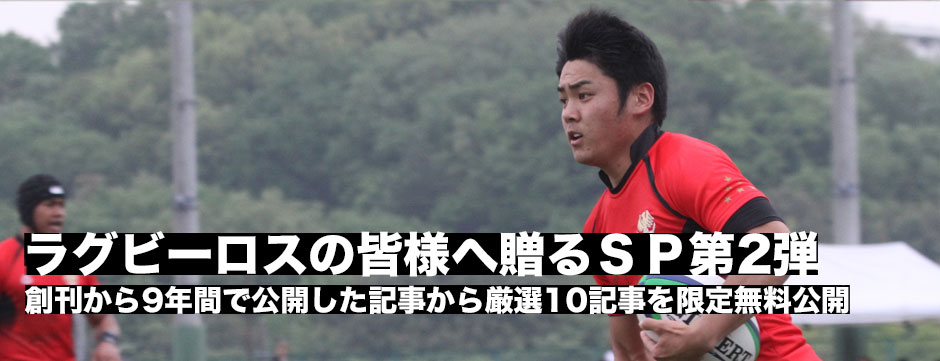 ラグビーロスの皆様に贈る厳選記事10選―期間限定無料公開