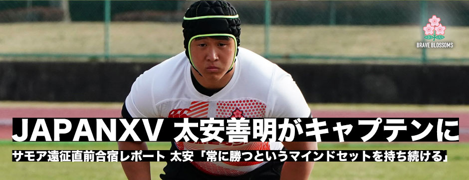 JAPANXV・太安善明（天理大）がキャプテンに「常に勝つというマインドセットが大事」