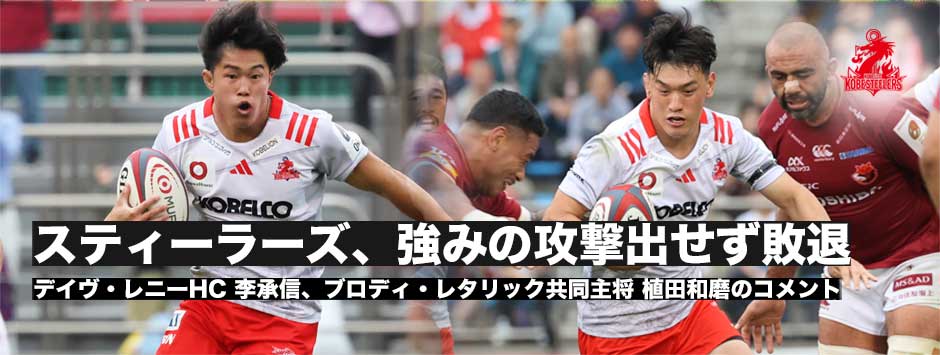 コベルコ神戸スティーラーズ準決勝敗退、強みのアタックで取り切れずノートライに抑え込まれる