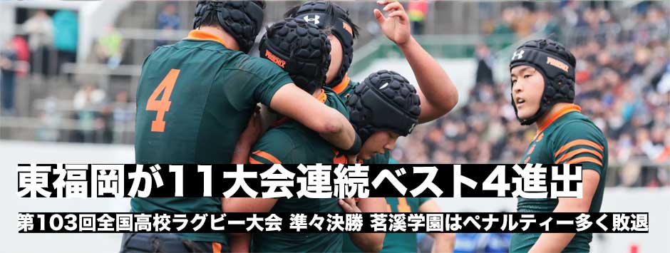 東福岡が11大会連続ベスト4進出！茗溪学園はペナルティ多く好機作れず