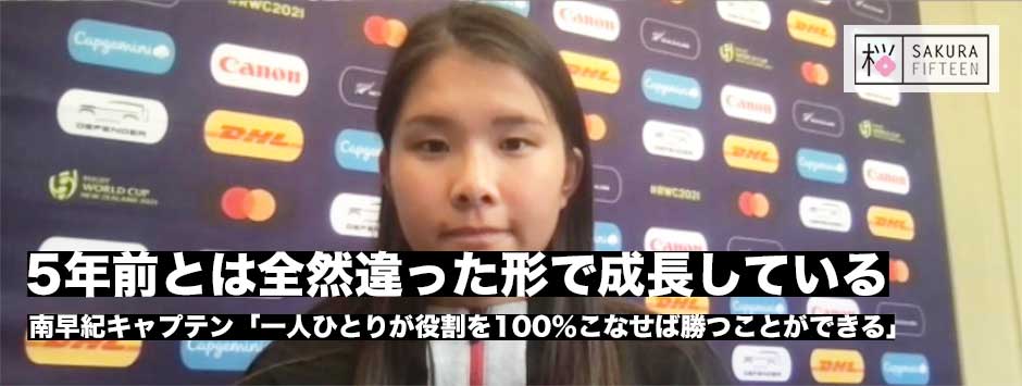 南早紀キャプテン・カナダ戦直前会見「5年前とは全然違う形で成長している」
