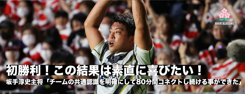 タフな2週間を乗り切りようやくつかんだ勝利！坂手淳史キャプテン「この結果は素直に喜べる」