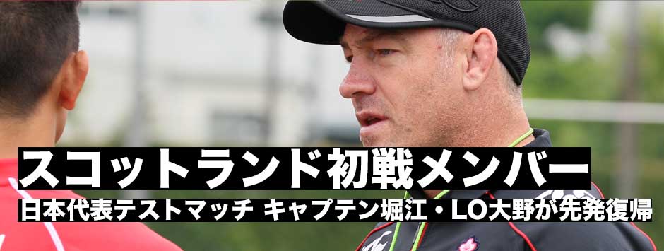 日本代表・スコットランド第1戦メンバーが発表・キャプテン堀江、ジャパニーズLO大野が先発復帰