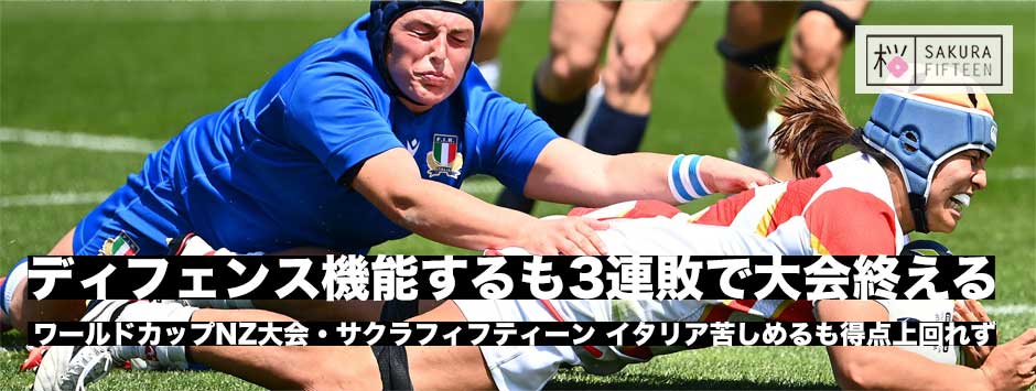 サクラフィフティーン3連敗で大会を終える。ディフェンスでイタリアを苦しめるも得点取り切れず