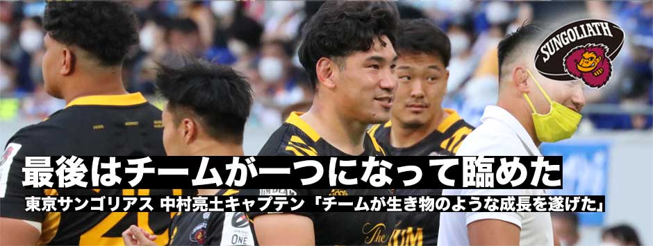 サンゴリアスCTB中村亮土キャプテン「チームが生き物のように成長していった」