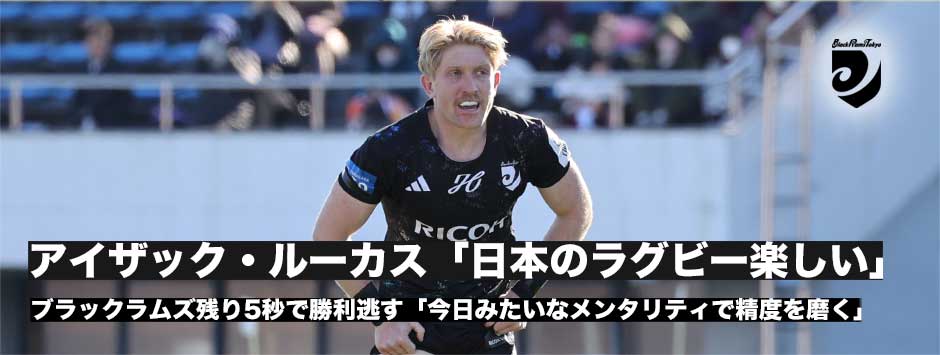 アイザック・ルーカス「日本のラグビー、早いテンポでスキルも高くてすごく楽しんでいる」