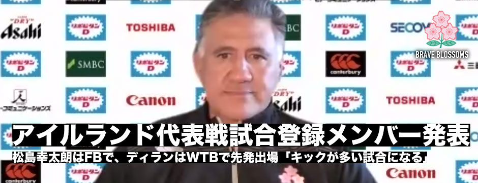 日本代表・アイルランド戦試合登録メンバー発表