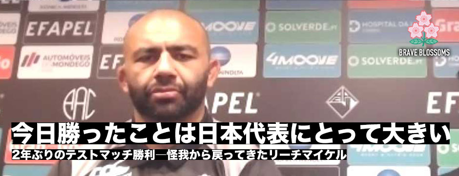 「今日の勝利は日本代表にとって大きい」2年ぶりの勝利でスコットランド戦へ・リーチマイケル