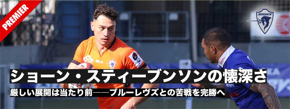 ショーン・スティーブンソンの懐深さ、厳しい展開は当たり前――レヴズとの苦戦を完勝へ