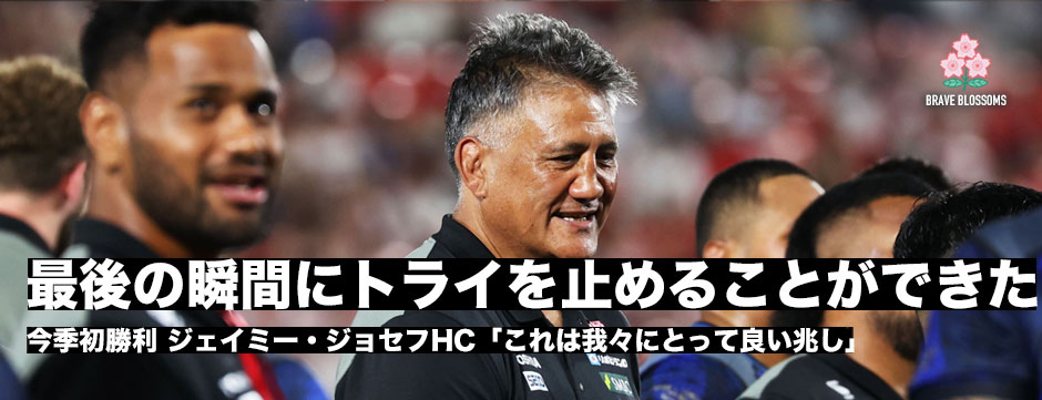 今季初勝利、ジェイミー・ジョセフHC「我々にとって良い兆し」