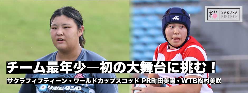 初スコッド・ワールドカップに挑む、PR町田美陽・WTB松村美咲