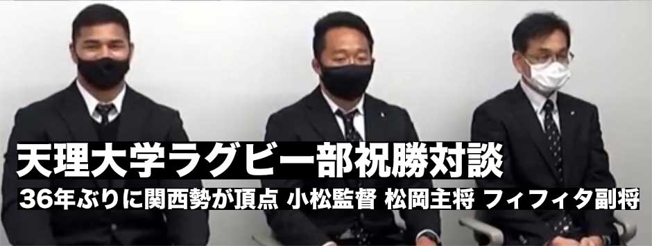 大学選手権優勝記念・天理大ラグビー部祝勝対談
