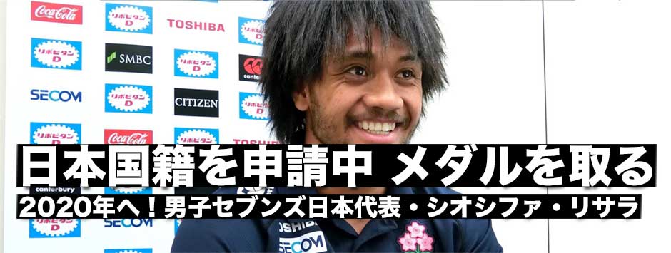 男子セブンズ日本代表・「日本国籍を申請中。メンバーを固定してオリンピックでメダルを取る」シオシファ・リサラ（豊田自動織機シャトルズ）