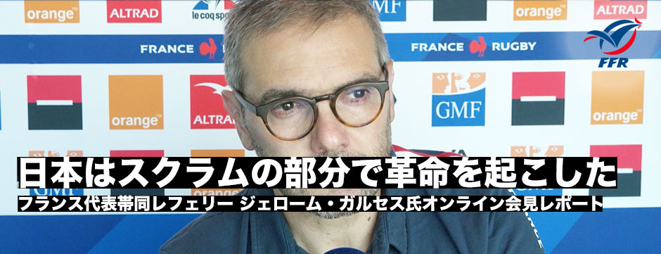 ジェローム・ガルセス氏（フランス代表帯同レフリー）「日本はスクラムでちょっとした革命をおこした」