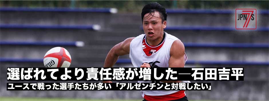 選ばれて責任感が増した・セブンズ日本代表、石田吉平