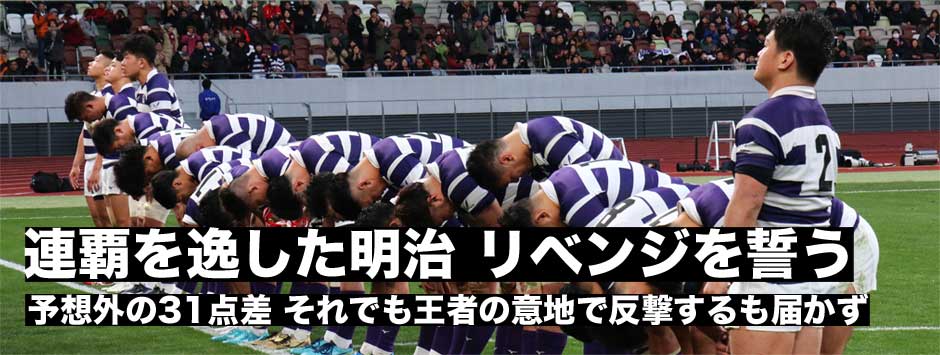 連覇を逃した明治―31点差も最後まで反撃をみせるも届かず