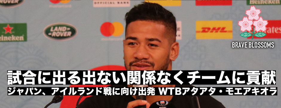 「試合に出る出ない関係なくチームに貢献したい」WTBアタアタ・モエアキオラ