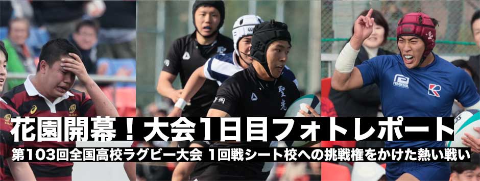高校ラグビー・花園大会開幕！シード校への挑戦をかけた1回戦フォトレポート