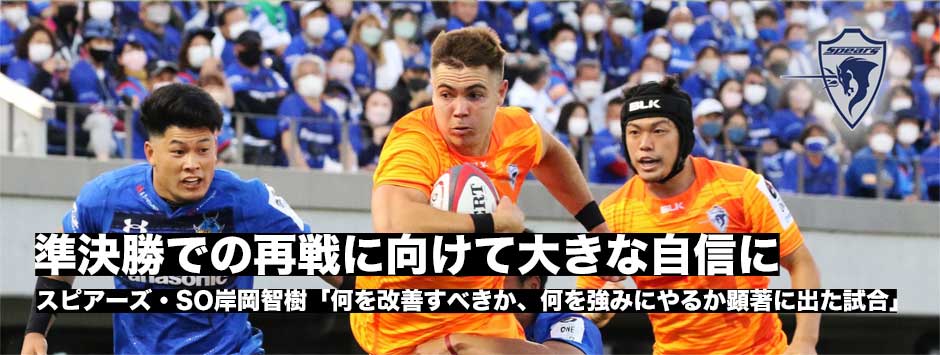 スピアーズ最終節ワイルドナイツに敗れるも準決勝での再戦にむけ大きな自信となる試合に―SO岸岡智樹「自分たちが何を改善すべきか、何を強みにやるか顕著に出た試合だった」