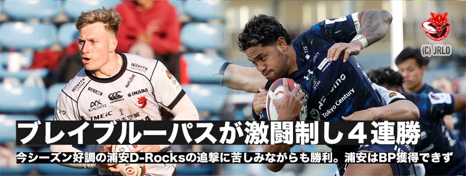 ブレイブルーパスが好調・浦安に苦しみながらもBP獲得して勝利！浦安は終盤のキーモメントで失速