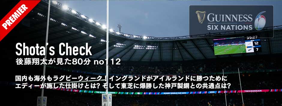 イングランドがアイルランドに勝つためにエディーが施した仕掛けとは。そして東芝に爆勝した神戸製鋼との共通点は