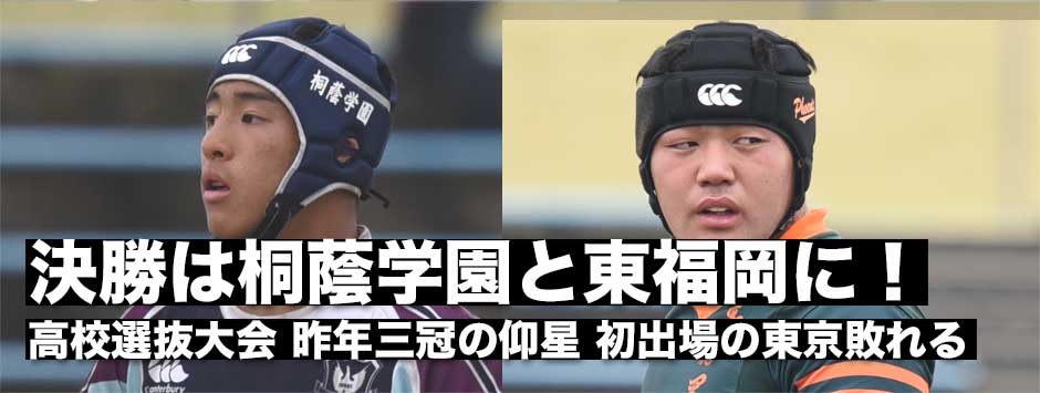 高校選抜決勝進出は、東福岡と桐蔭学園に。昨年３冠の東海大仰星、初出場東京高は敗れる