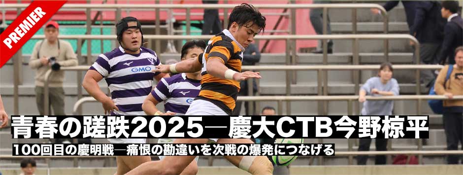 青春の蹉跌2025―慶大CTB今野椋平主将、痛恨の勘違いを次戦の爆発につながる