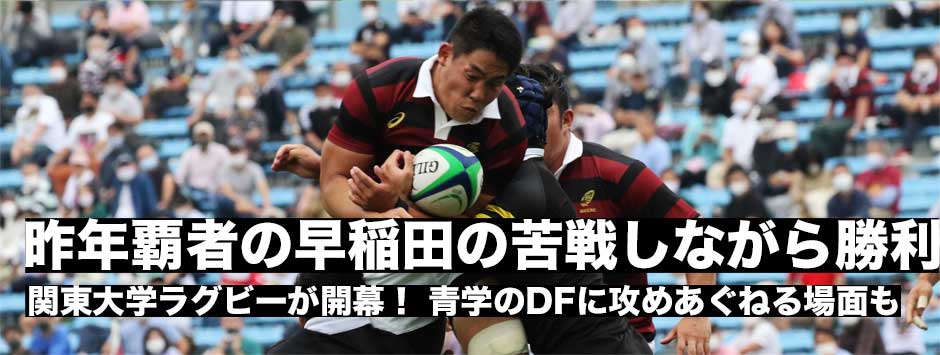 昨年日本一の早稲田、青学のDFに苦戦しながらも勝利