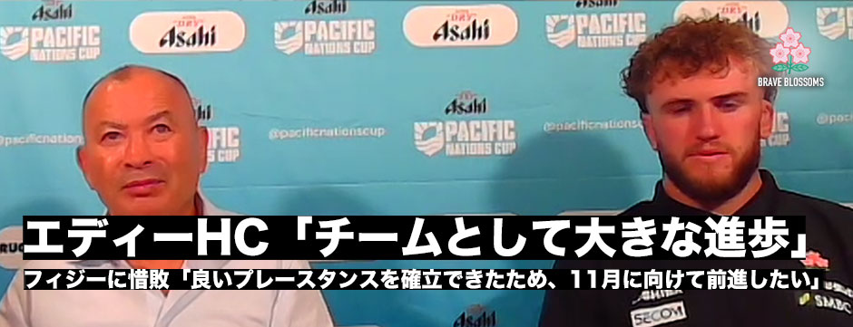 エディージャパン、フィジーに惜敗。エディーHC「敗戦は厳しい結果ですが、チームとして大きな進歩を遂げた」