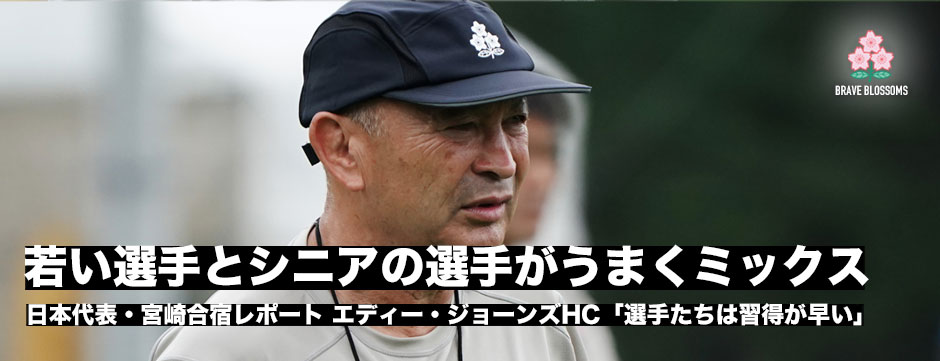 宮崎合宿レポート、エディー・ジョーンズHC「若い選手とシニアの選手がうまくミックスできている」エディー・ジョーンズHC