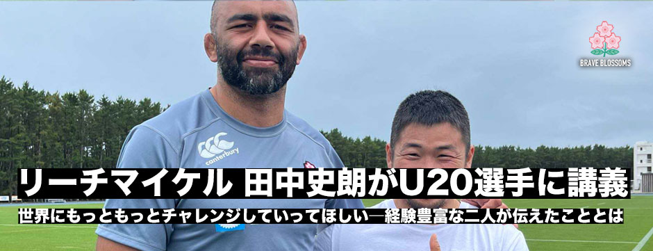 リーチマイケルと田中史朗が若い選手たちに講義―もっともっと世界にチャレンジしていってほしい