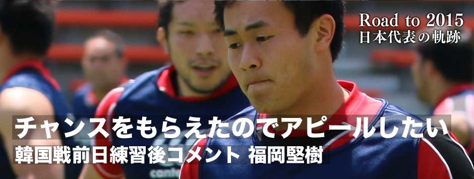 韓国戦前日練習後コメント「チャンスをもらえたのでアピールしたい」福岡堅樹