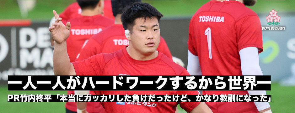 竹内柊平「南アフリカは一人一人がハードワークするから世界一のチーム