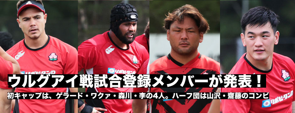 ウルグアイ戦試合登録メンバー発表！初キャップは4人、ハーフ団は山沢・齋藤のコンビに