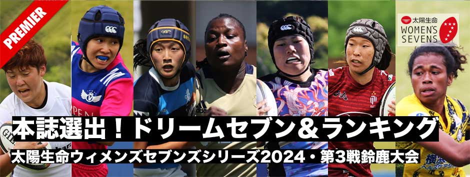 発表！ドリームセブン・太陽生命ウィメンズセブンズシリーズ2024鈴鹿大会