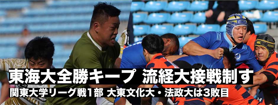 関東大学リーグ戦1部・東海大が全勝をキープ。流経大は大東大に薄氷の勝利で1敗をキープ
