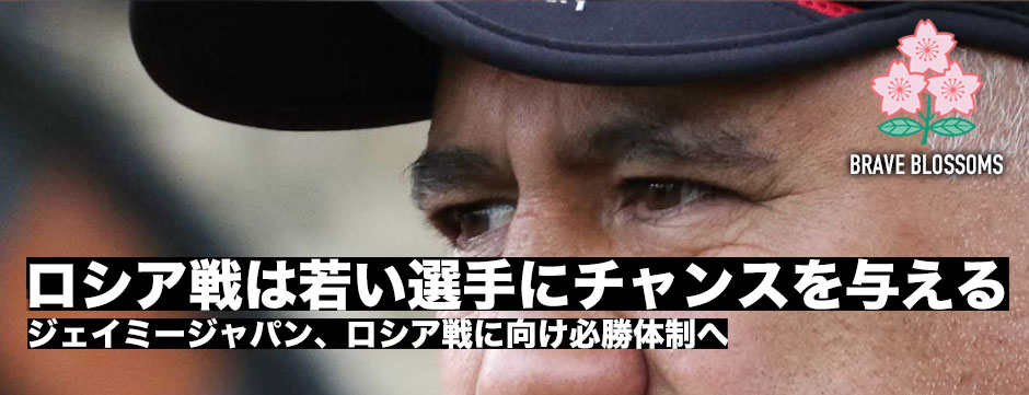 ロシア戦は若い選手にチャンスを与える―欧州遠征最終戦・ジェイミージャパン必勝体制へ