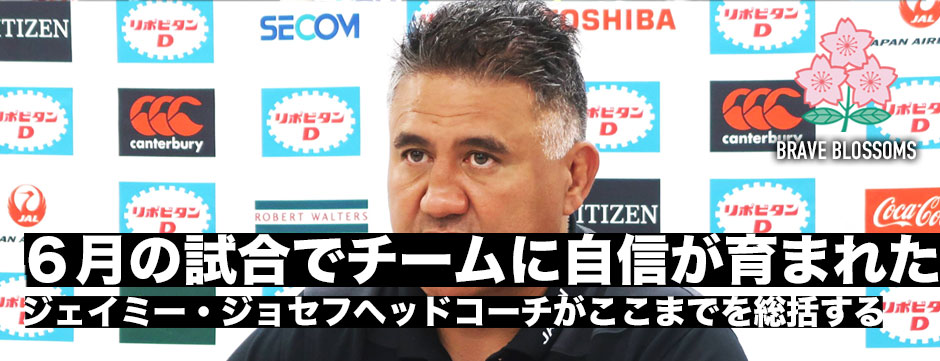「６月の試合でチームに自信が育まれた。これまでの努力が報われた」ジェイミー・ジョセフヘッドコーチが2018年6月キャンペーンを総括する