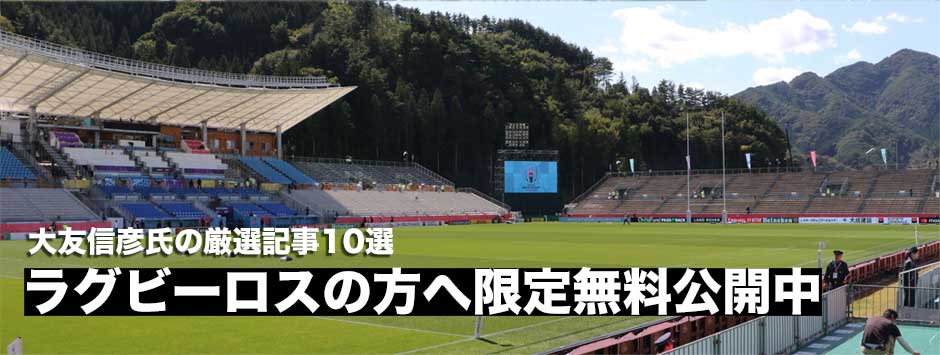 大友信彦氏の厳選記事10選―ラグビーロスの皆さんに限定無料公開